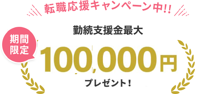 期間限定!転職応援キャンペーン中!! NARSYで応募・入職の上、60日以上勤務された方に10万円プレゼント