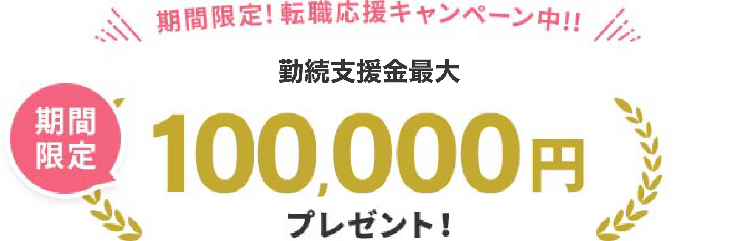 期間限定!転職応援キャンペーン中!! NARSYで応募・入職の上、60日以上勤務された方に10万円プレゼント