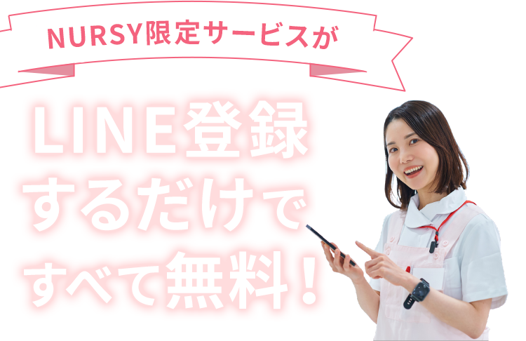 NURSY限定サービスがLINE登録するだけですべて無料！