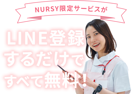 NURSY限定サービスがLINE登録するだけですべて無料！